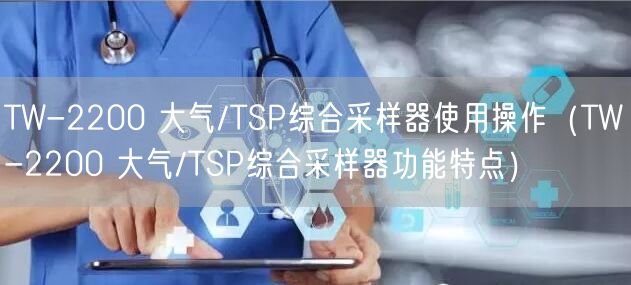 TW-2200 大氣/TSP綜合采樣器使用操作（TW-2200 大氣/TSP綜合采樣器功能特點）(圖1)