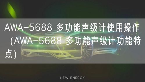 AWA-5688 多功能聲級(jí)計(jì)使用操作（AWA-5688 多功能聲級(jí)計(jì)功能特點(diǎn)）(圖1)