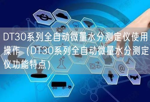 DT30系列全自動(dòng)微量水分測定儀使用操作（DT30系列全自動(dòng)微量水分測定儀功能特點(diǎn)）(圖1)