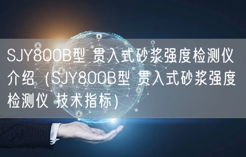 SJY800B型 貫入式砂漿強(qiáng)度檢測儀 介紹（SJY800B型 貫入式砂漿強(qiáng)度檢測儀 技術(shù)指標(biāo)）(圖1)